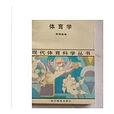 體育學(學科名稱) 體育學(學科名稱)