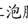 桔紅泡騰片 桔紅泡騰片