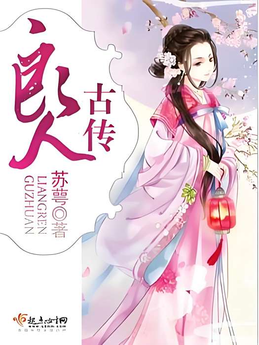良人古傳 良人古傳