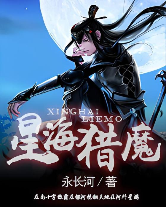 星海獵魔 星海獵魔