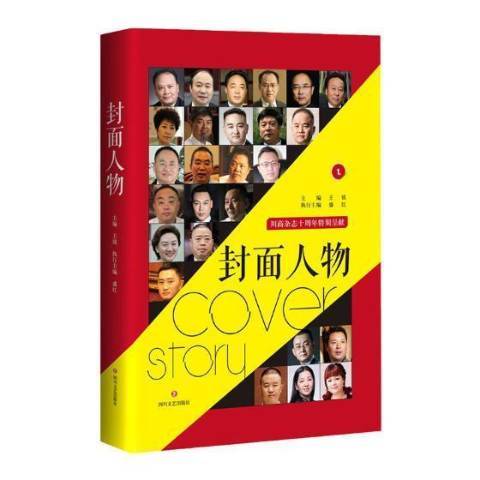 封面人物(2018年四川文藝出版社出版的圖書) 封面人物(2018年四川文藝出版社出版的圖書)
