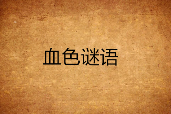 血色謎語 血色謎語