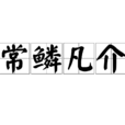 常鱗凡介 常鱗凡介