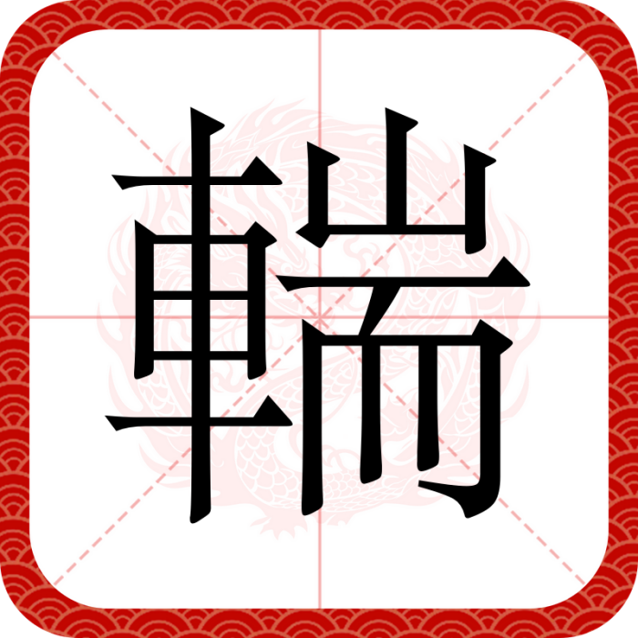 輲 輲