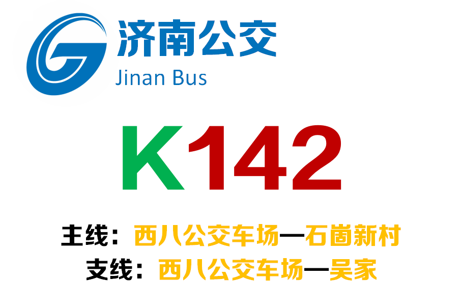 濟南公交K142路 濟南公交K142路