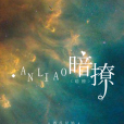 暗撩 暗撩