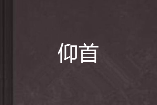仰首 仰首