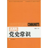 中國共產黨黨史知識學習讀本