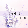 浮華生夢 浮華生夢