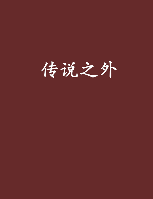 傳說之外 傳說之外
