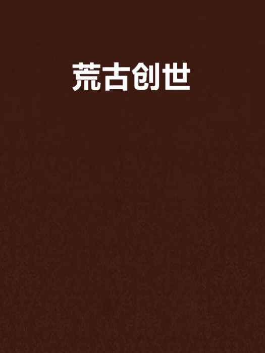 荒古創世 荒古創世