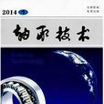 軸承技術 軸承技術