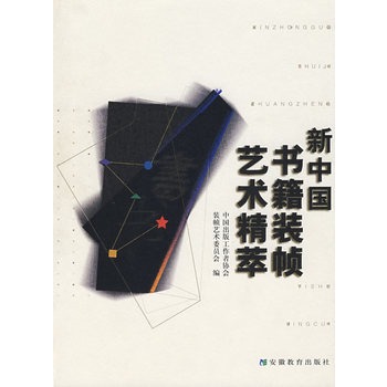 新中國書籍裝幀藝術精萃