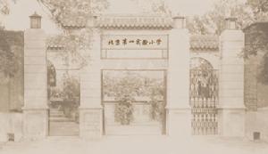北京第一實驗國小老校門