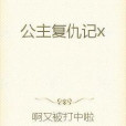 公主復仇記x 公主復仇記x