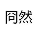 冏然 冏然