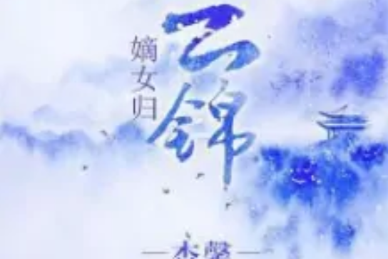 嫡女歸之雲錦 嫡女歸之雲錦