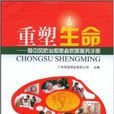 重塑生命:腦中風防治和患者家屬服務手冊(重塑生命) 重塑生命:腦中風防治和患者家屬服務手冊(重塑生命)