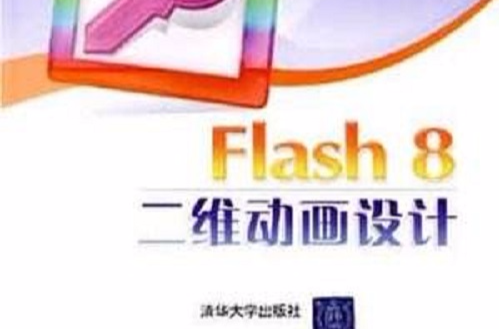 Flash 8二維動畫設計