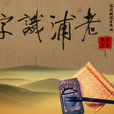 老浦識字 老浦識字