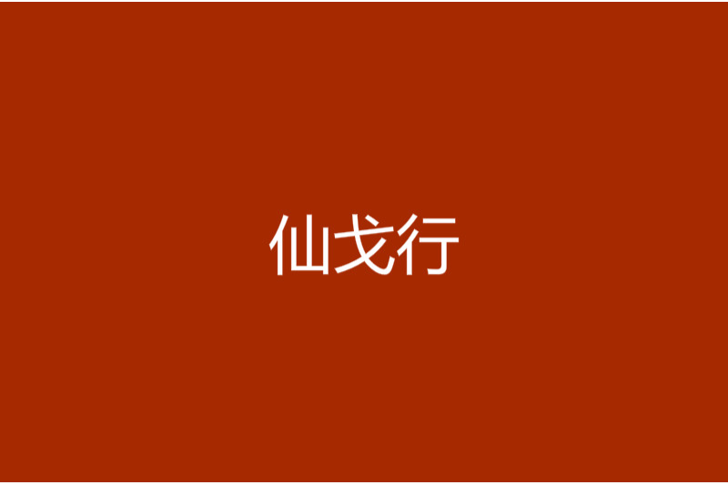 仙戈行 仙戈行