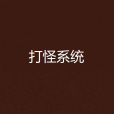 打怪系統 打怪系統