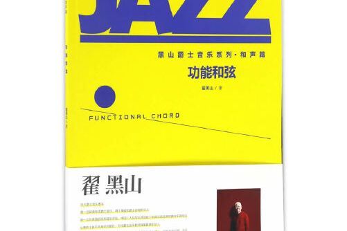功能和弦 功能和弦