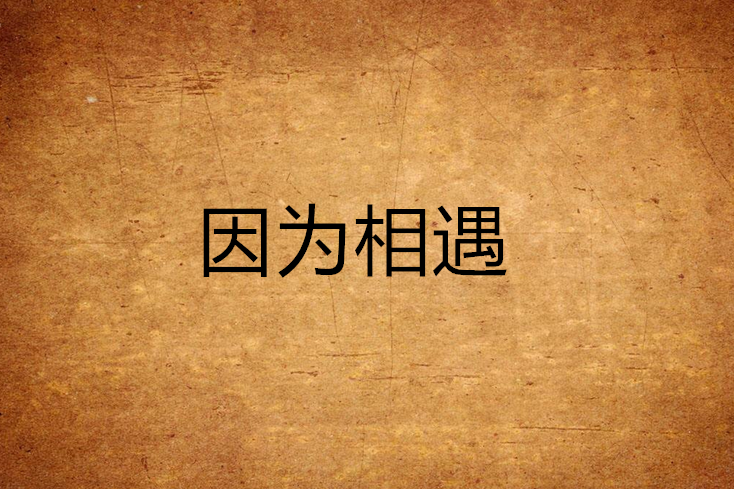 因為相遇 因為相遇