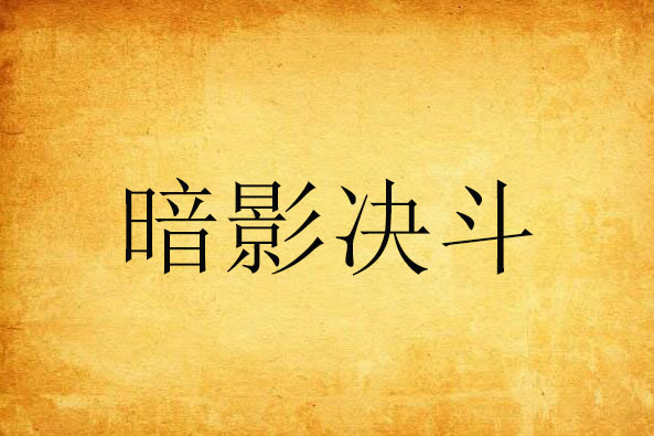 暗影決鬥 暗影決鬥