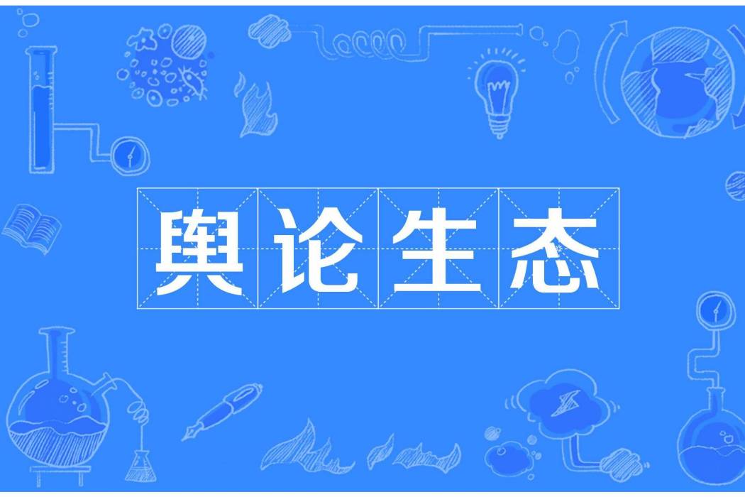 輿論生態 輿論生態