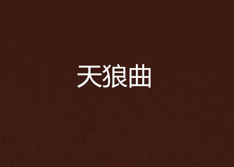 天狼曲 天狼曲