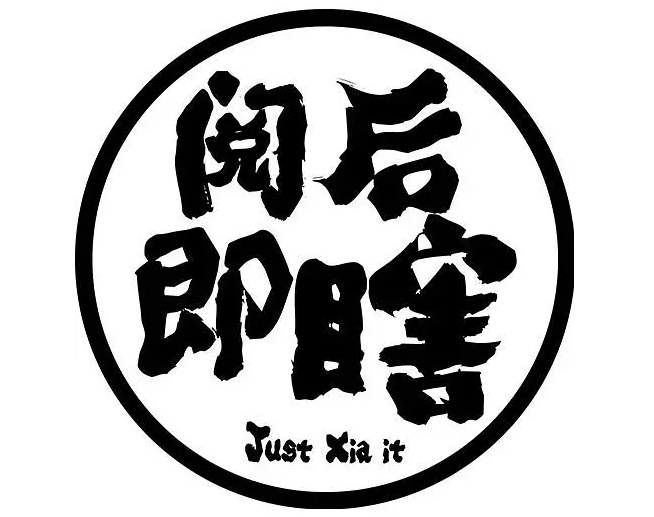 閱後即瞎 閱後即瞎