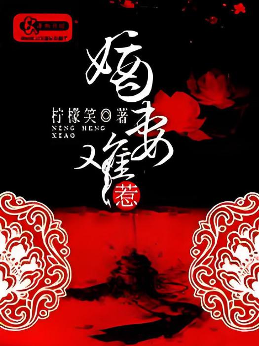 嫡妻難惹 嫡妻難惹