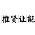 推賢讓能 推賢讓能