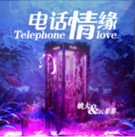 電話情緣(姚大 / 雲菲菲演唱歌曲) 電話情緣(姚大 / 雲菲菲演唱歌曲)