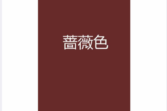 薔薇色 薔薇色