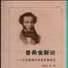普希金新論 普希金新論