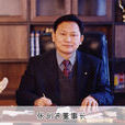 張劍波(湖南涉外經濟學院董事長) 張劍波(湖南涉外經濟學院董事長)