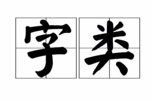 字類 字類
