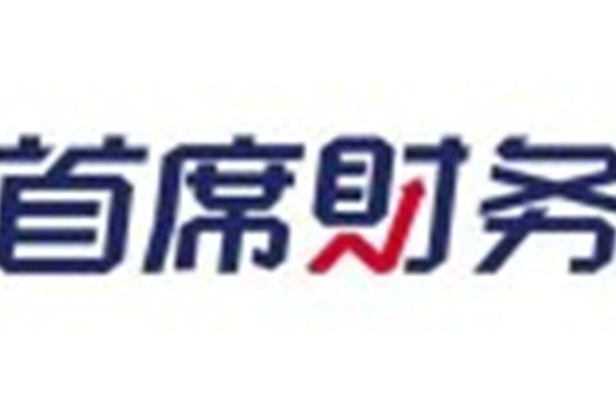 首席財務 首席財務