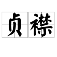 貞襟 貞襟