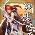 斗魔傳承13 斗魔傳承13