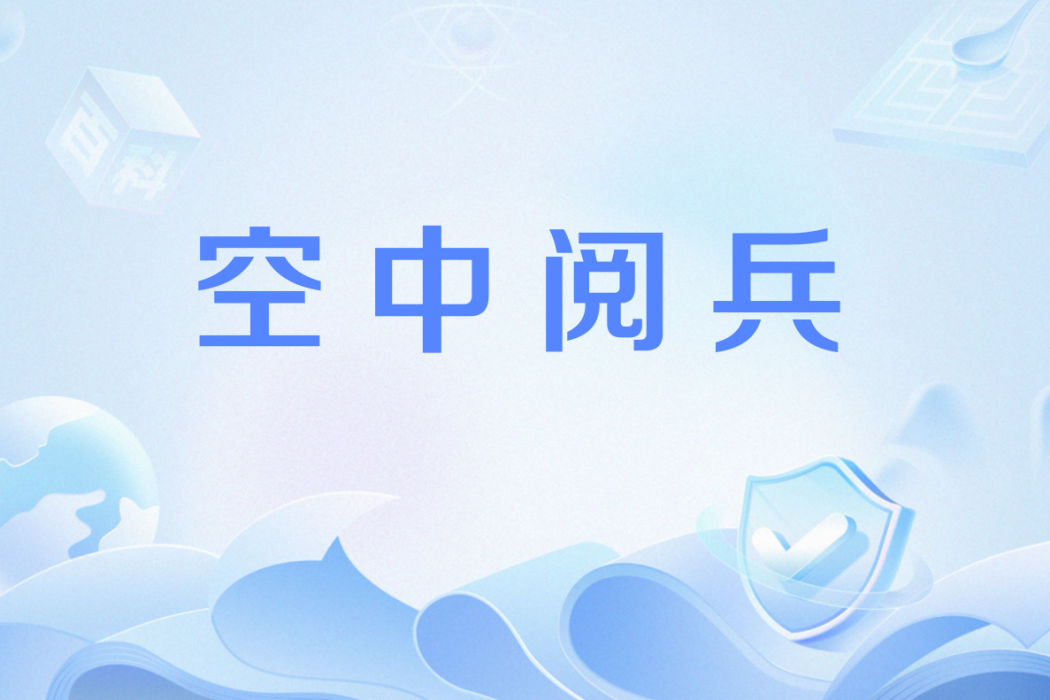 空中閱兵 空中閱兵