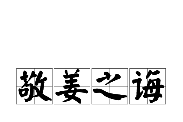 敬姜之誨 敬姜之誨