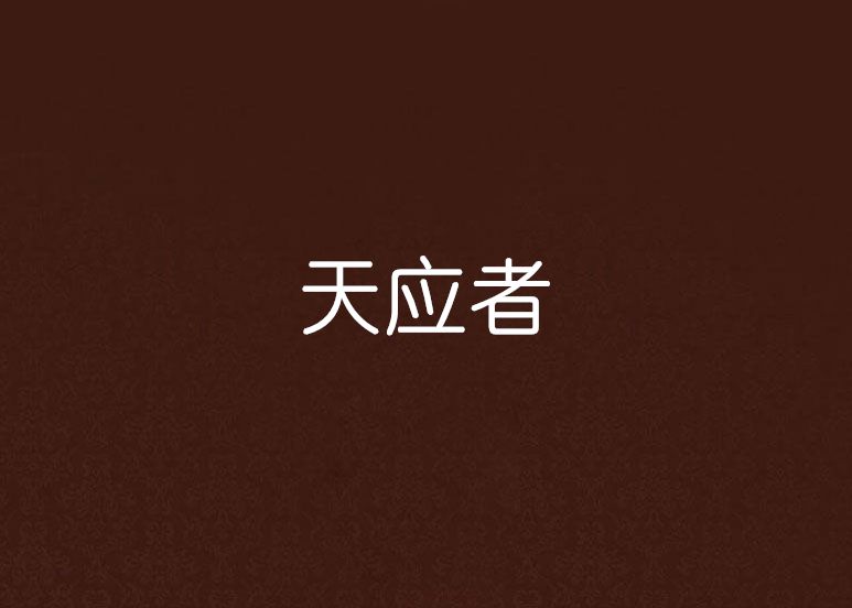 天應者