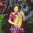 鄭纓 鄭纓