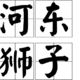 河東獅子 河東獅子