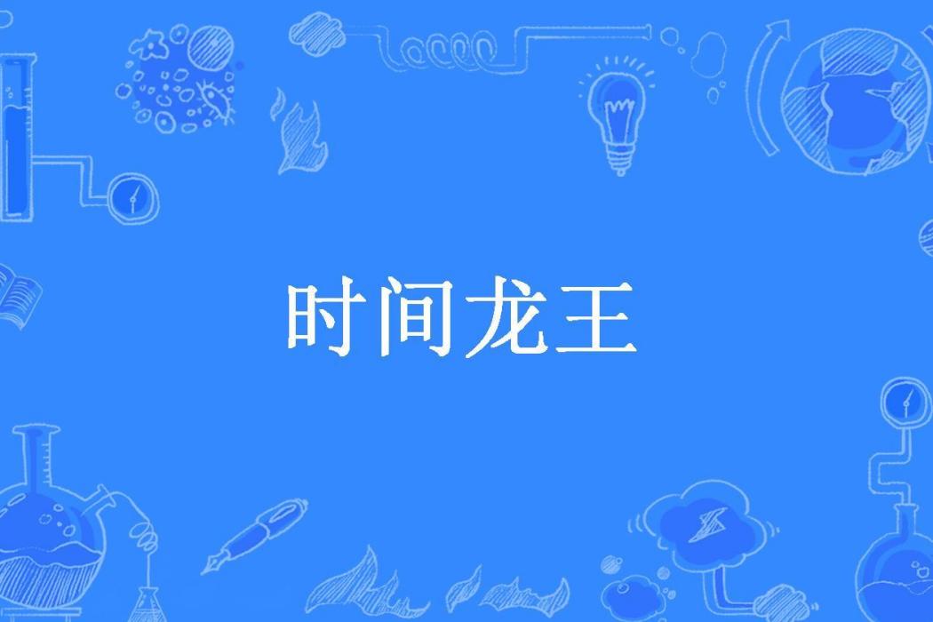 時間龍王 時間龍王