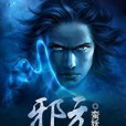 邪元 邪元