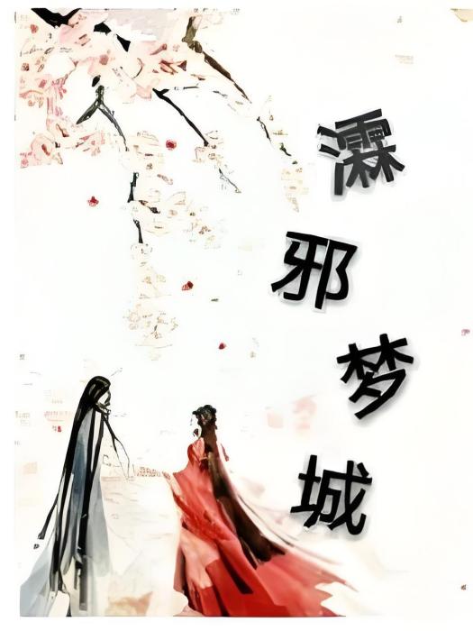 瀮邪夢城 瀮邪夢城